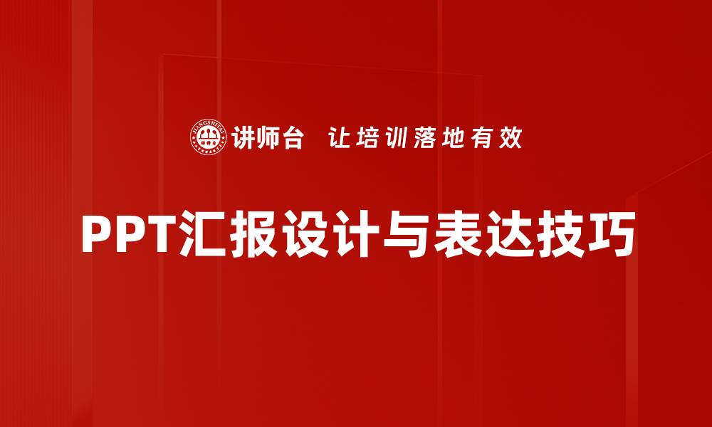 PPT汇报设计与表达技巧