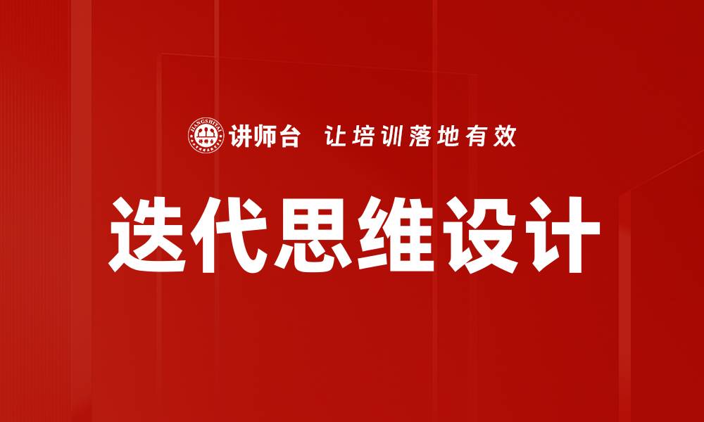 文章迭代思维设计：提升产品创新与用户体验的关键策略的缩略图