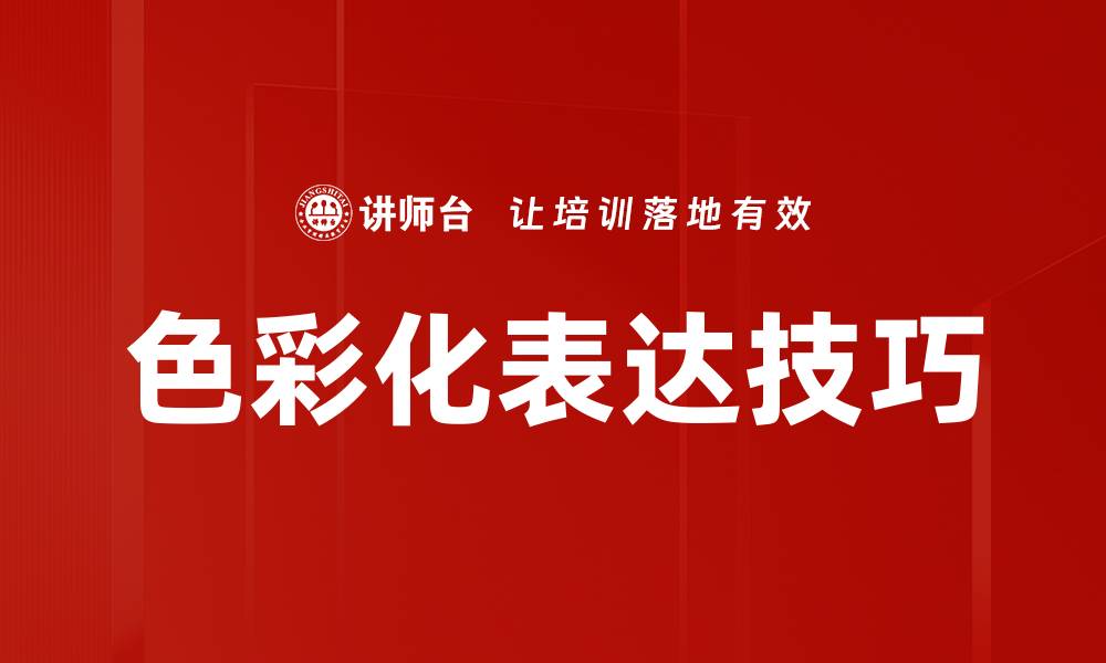 色彩化表达技巧