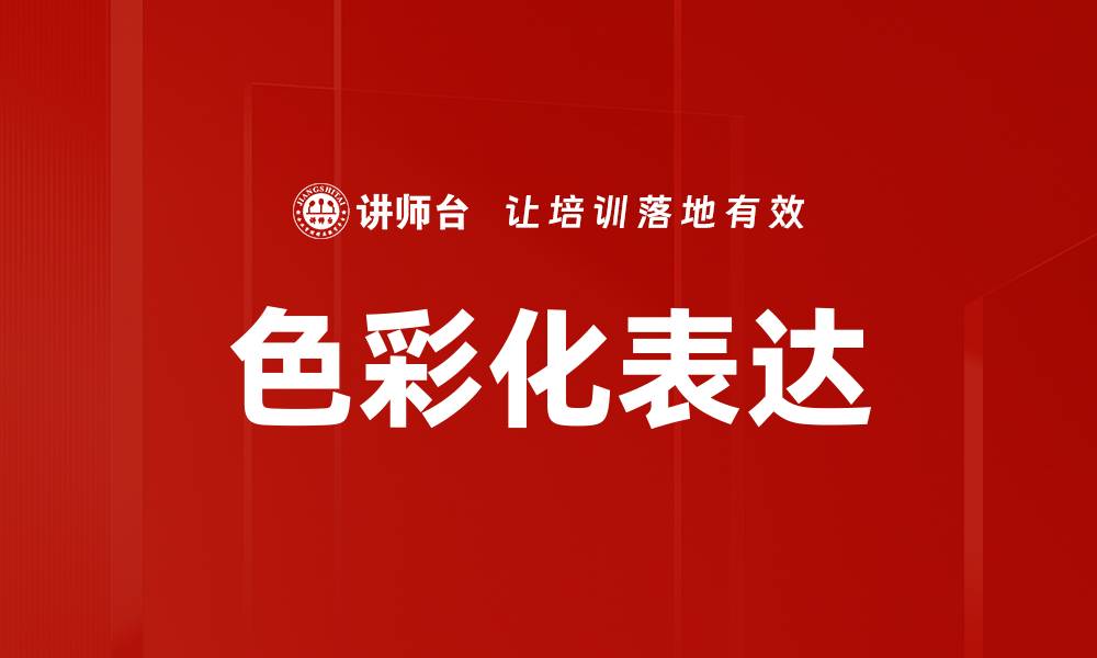 文章色彩化表达：突破视觉界限的艺术之旅的缩略图