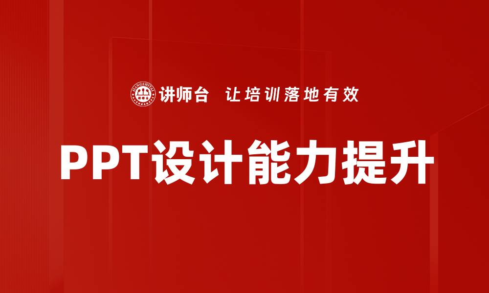 PPT设计能力提升