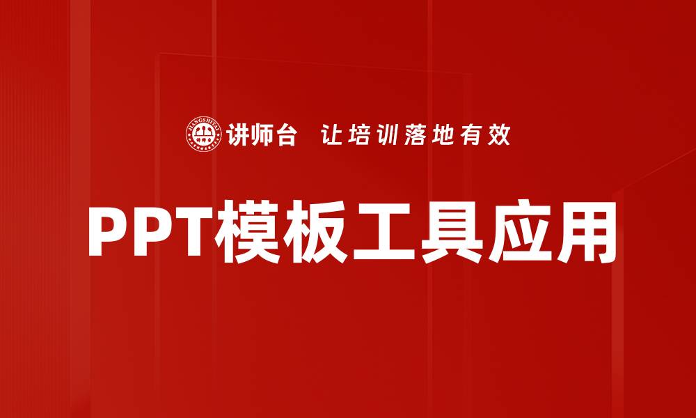 文章高效便捷的PPT模板工具助你轻松制作精彩演示的缩略图