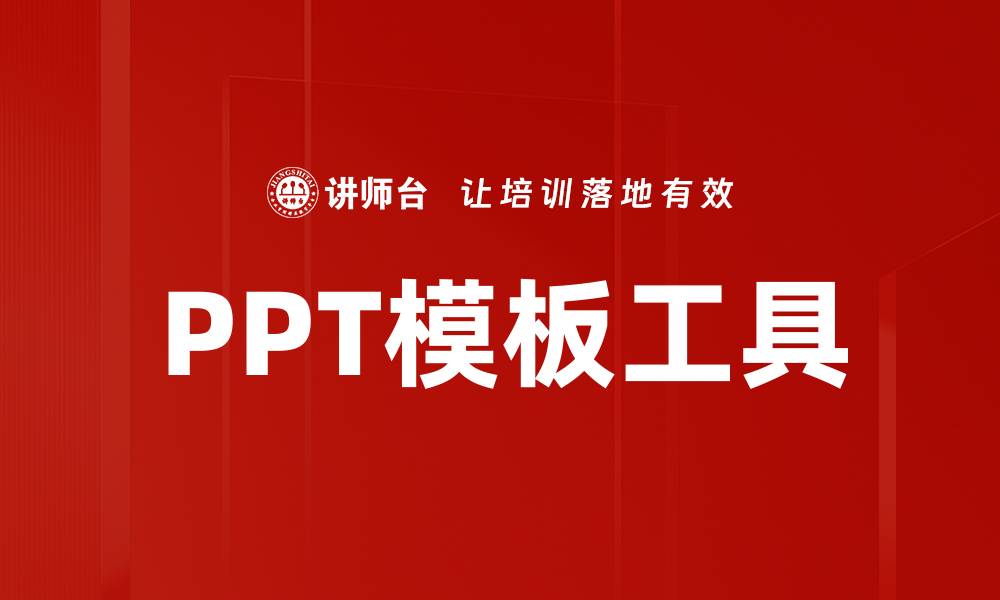 PPT模板工具