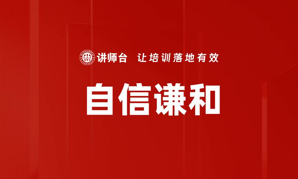 文章自信谦和：成就个人魅力与成功的秘诀的缩略图
