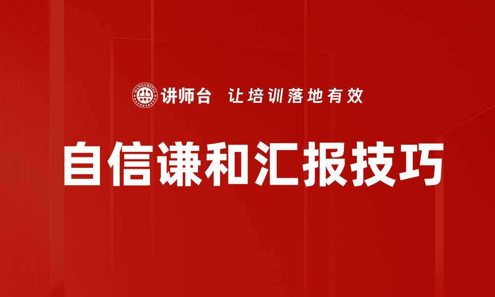 文章自信谦和：成就人生的双重力量与智慧的缩略图