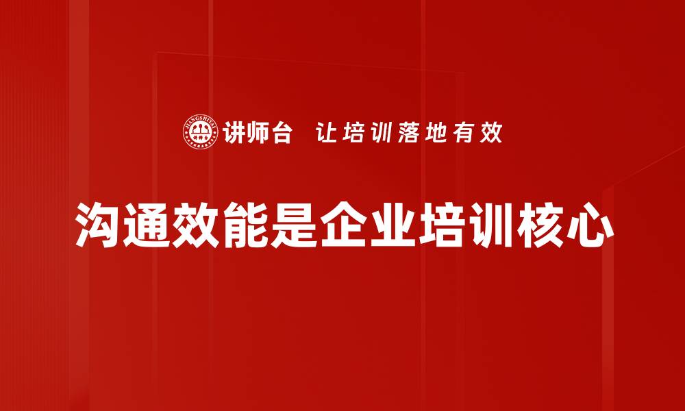 文章提升沟通效能的秘诀，让你职场更顺畅的缩略图