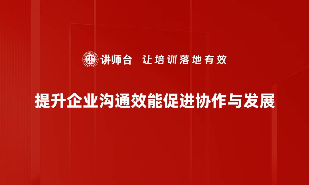 文章提升沟通效能的五大技巧，助你职场更顺畅的缩略图