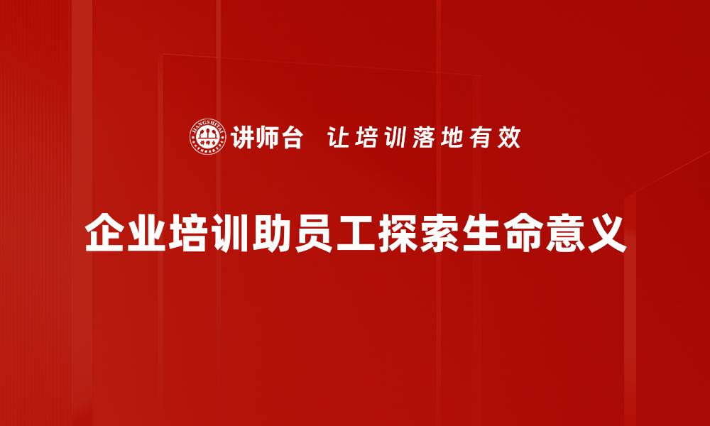 文章探寻生命意义：如何让每一天都充满价值与快乐的缩略图