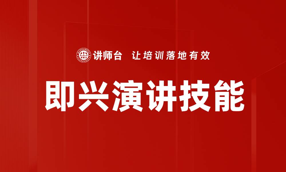 即兴演讲技能