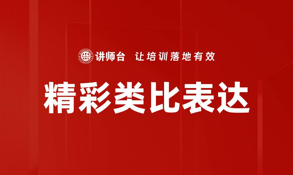 精彩类比表达