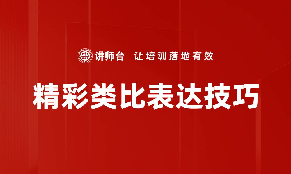 精彩类比表达技巧