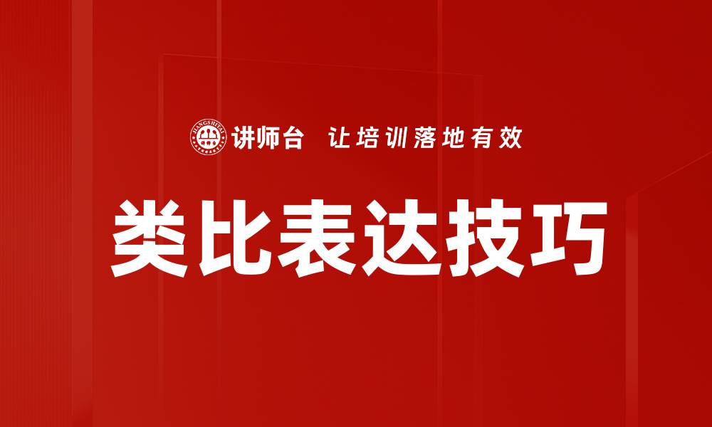 文章精彩类比表达：提升写作魅力的秘密武器的缩略图