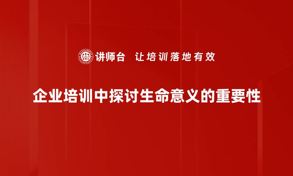 文章探索生命意义的深层次解读与思考方法的缩略图