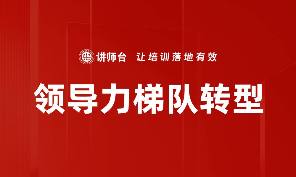文章领导梯队模型：提升团队效能的关键策略的缩略图