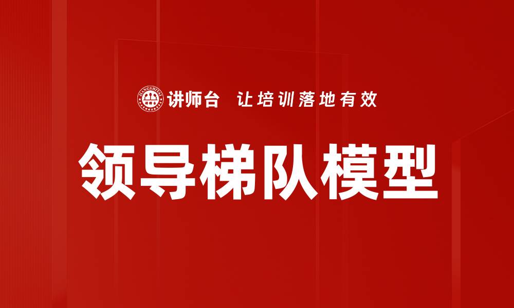 文章领导梯队模型：构建高效团队的关键策略的缩略图
