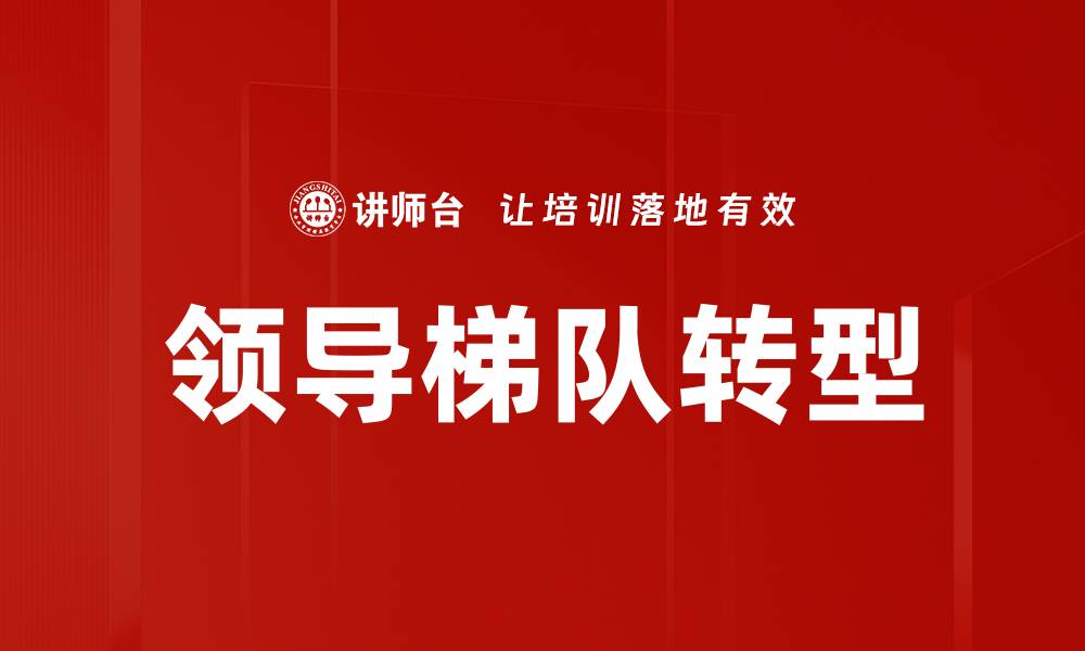 文章领导梯队模型：提升企业管理层次的关键策略的缩略图