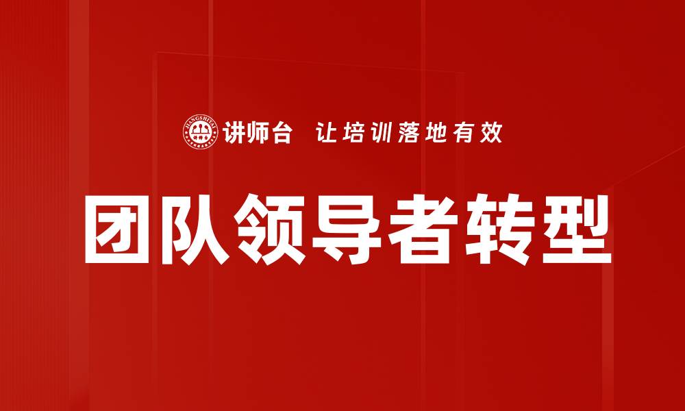 团队领导者转型