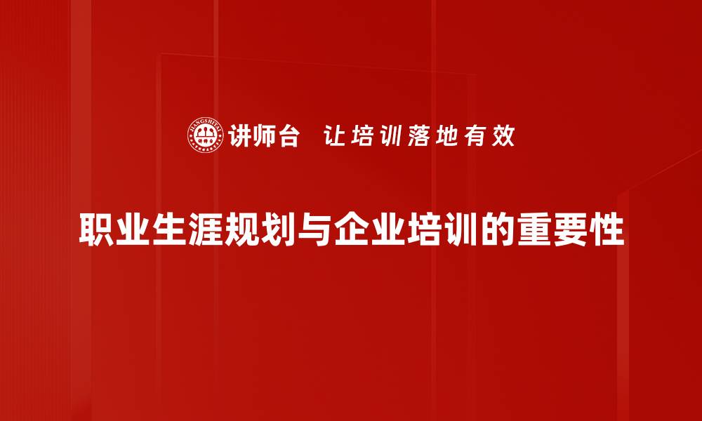 文章职业生涯规划：助你实现人生目标的必备指南的缩略图