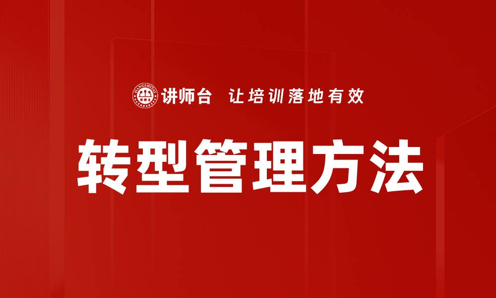 转型管理方法