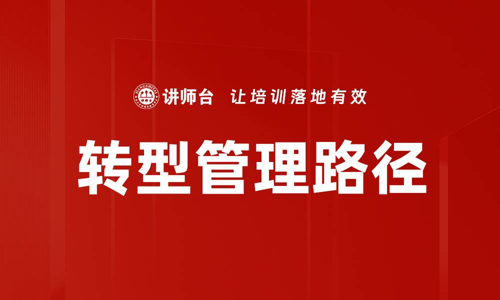转型管理路径