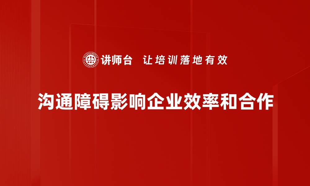 沟通障碍影响企业效率和合作