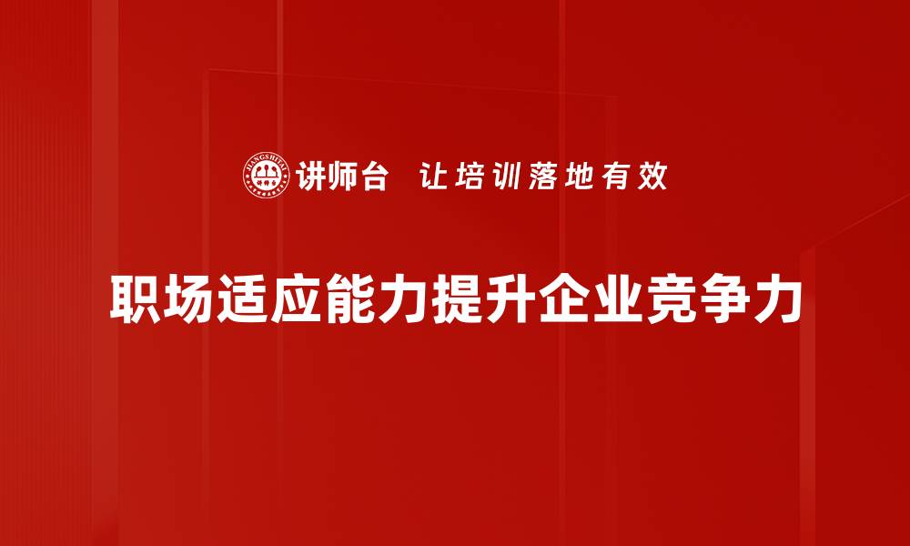 文章职场适应能力提升指南：轻松驾驭职场挑战的缩略图
