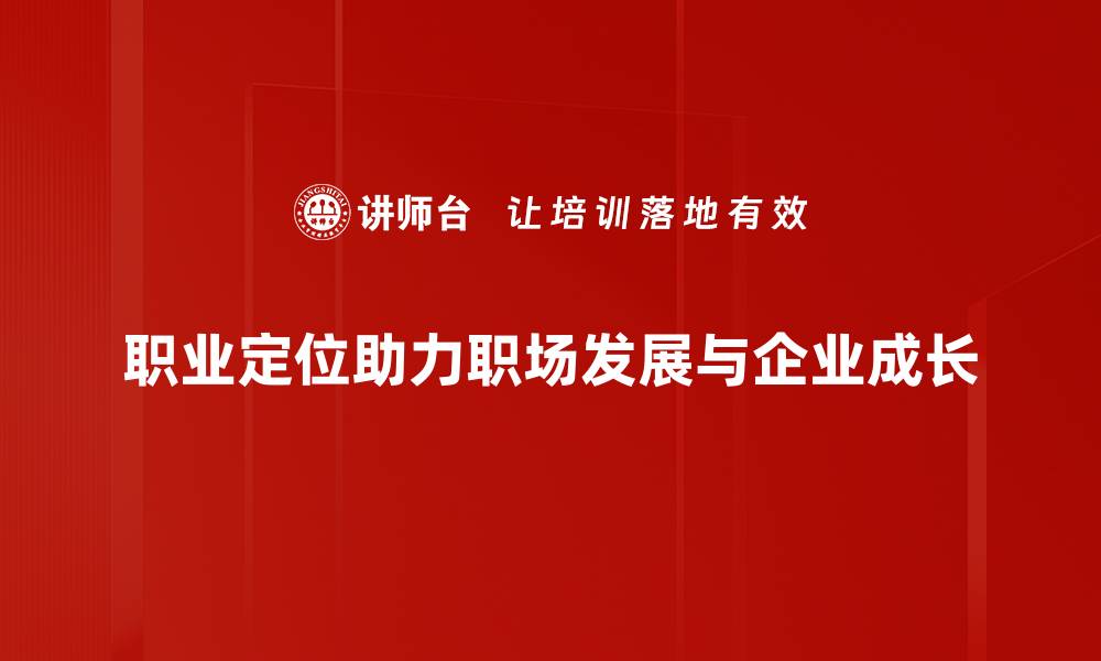 文章如何精准找到适合你的职业定位与发展方向的缩略图