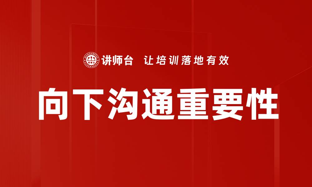 向下沟通重要性