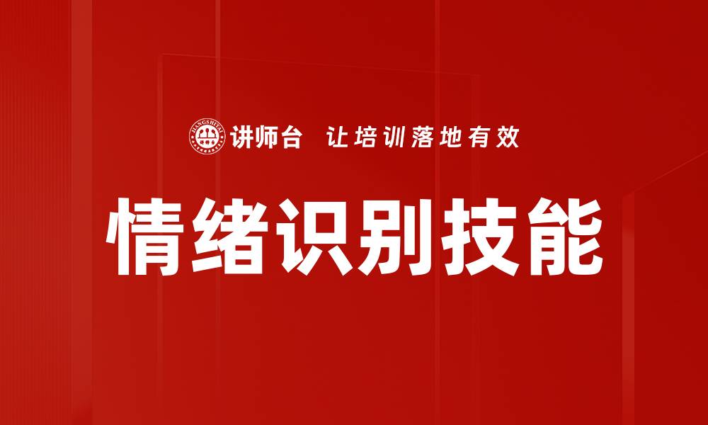情绪识别技能