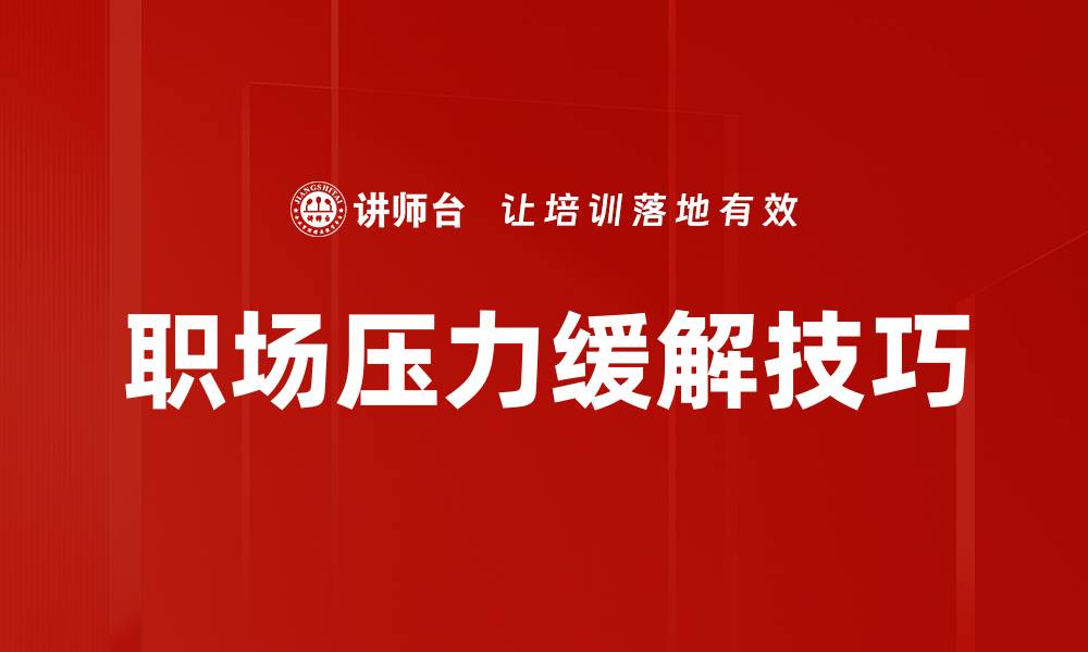 文章有效的压力缓解方法助你轻松应对生活挑战的缩略图