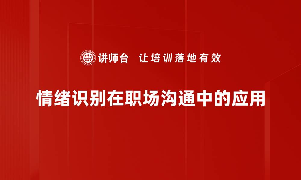 情绪识别在职场沟通中的应用