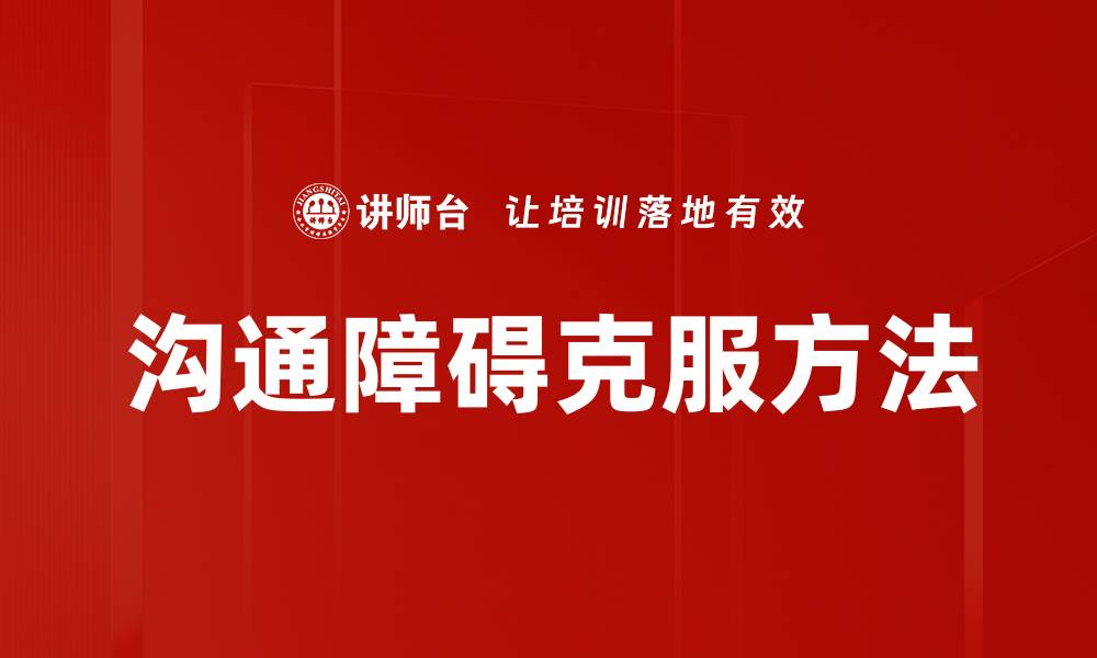 文章有效克服沟通障碍，提升人际关系和工作效率的缩略图