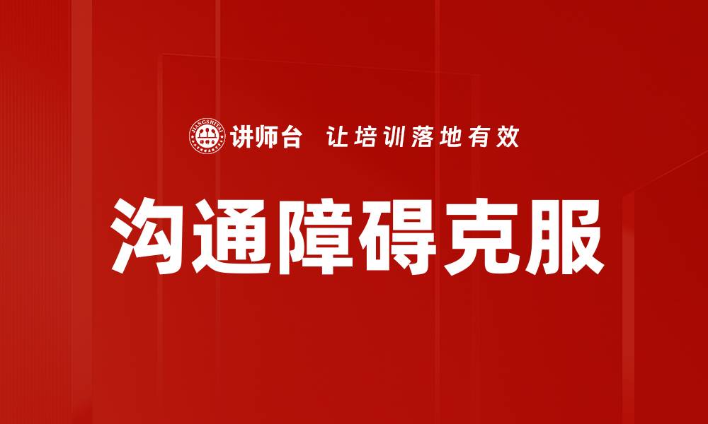 文章有效克服沟通障碍，提升人际交往技巧的缩略图