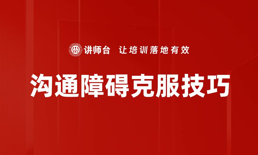文章有效克服沟通障碍的方法与技巧分享的缩略图
