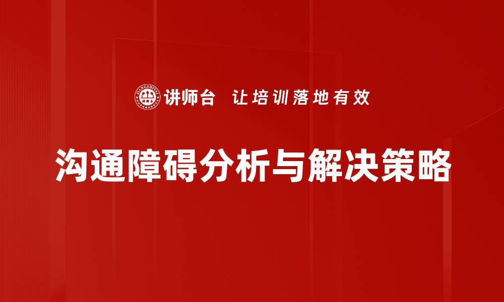 文章有效解决沟通障碍的方法与技巧分享的缩略图