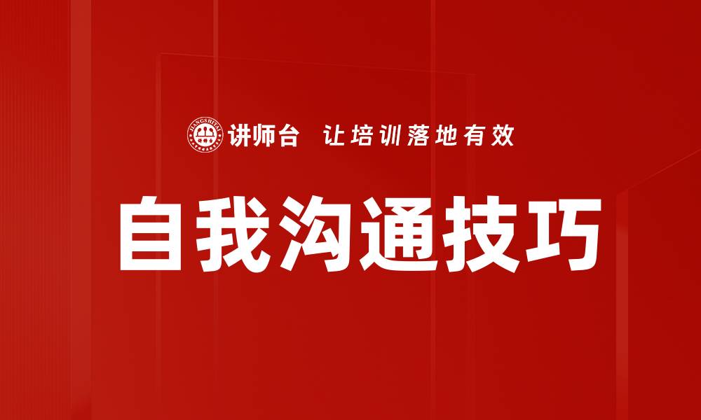 自我沟通技巧