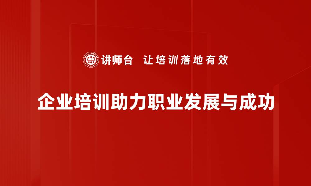 文章职业发展策略：助你职场晋升的必备指南的缩略图