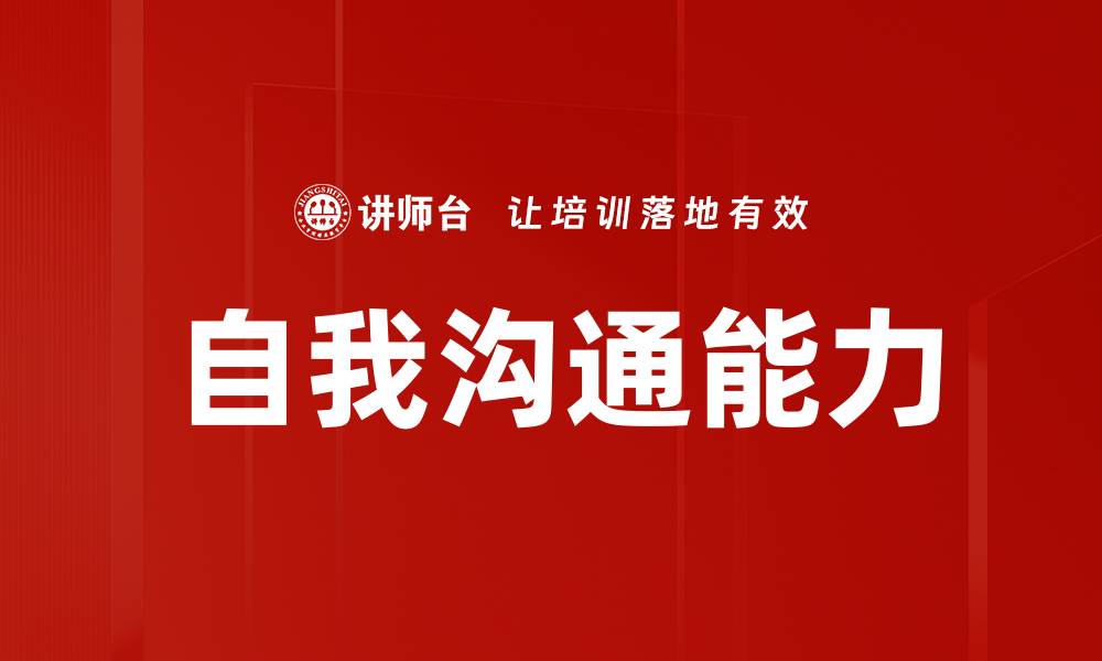 文章提升自我沟通能力，开启内心对话的新篇章的缩略图