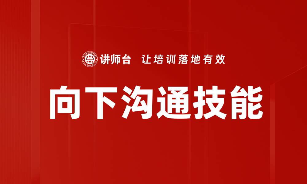 文章提升向下沟通技能的五个实用技巧的缩略图