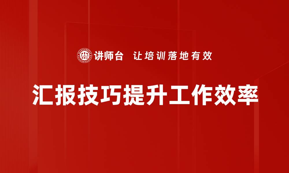 文章有效汇报要点提升职场沟通技巧与效率的缩略图