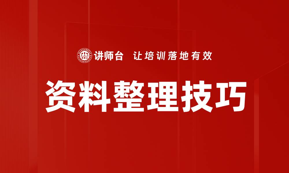 文章高效资料整理方法，提升工作效率与学习效果的缩略图