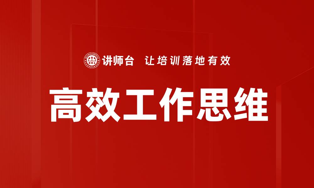文章掌握高效工作思维，提升职场表现与效率的缩略图