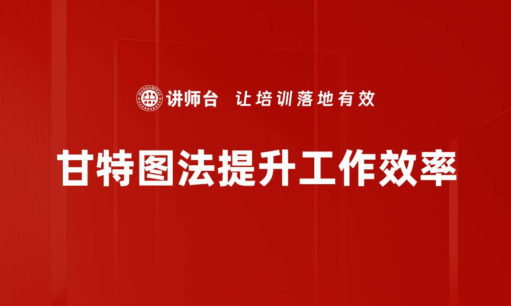 文章高效项目管理必备工具：甘特图法解析与应用的缩略图