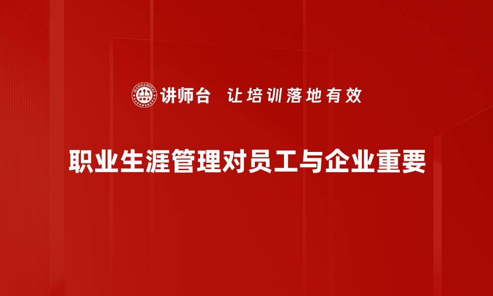 职业生涯管理对员工与企业重要