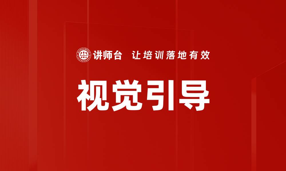 文章提升用户体验的视觉引导设计技巧解析的缩略图