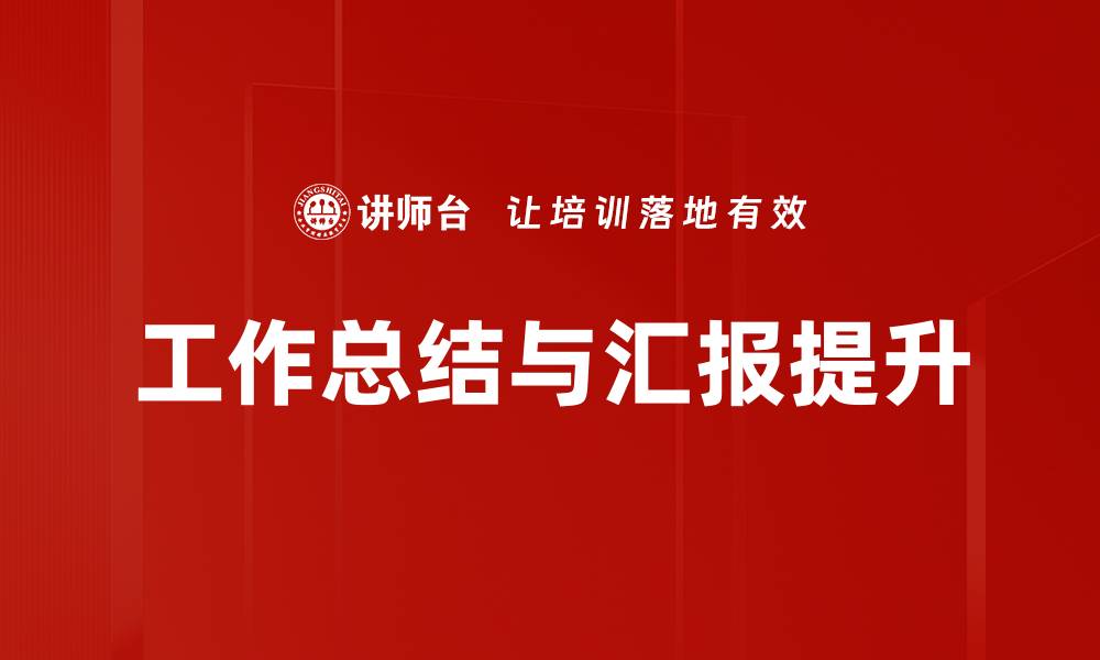 文章有效汇报中要点解析，提升沟通效率的秘诀的缩略图