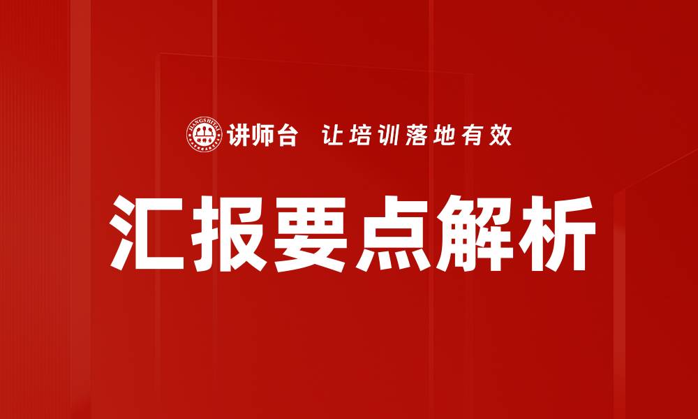 文章汇报中要点：提升工作效率的关键策略的缩略图