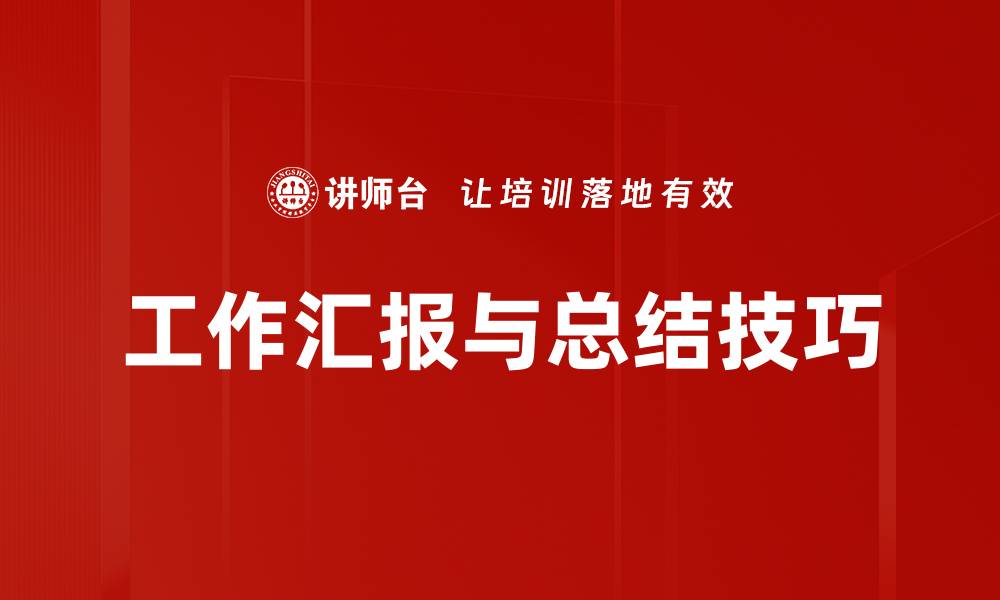 工作汇报与总结技巧