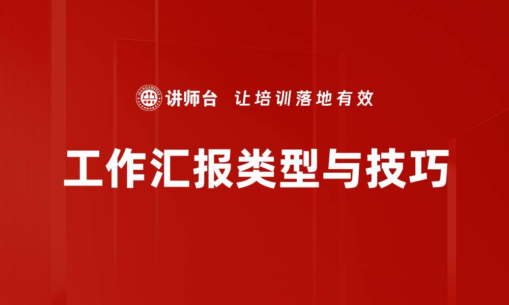 文章多种工作汇报类型解析，助你提升汇报效率的缩略图