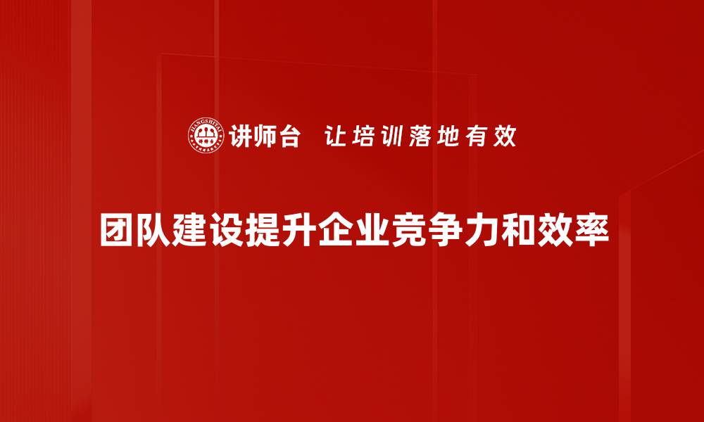 文章提升企业团队建设效率的五大关键策略的缩略图